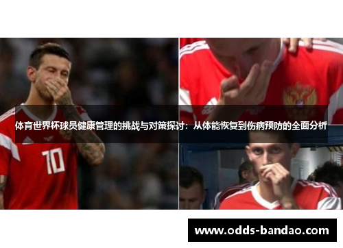 体育世界杯球员健康管理的挑战与对策探讨：从体能恢复到伤病预防的全面分析