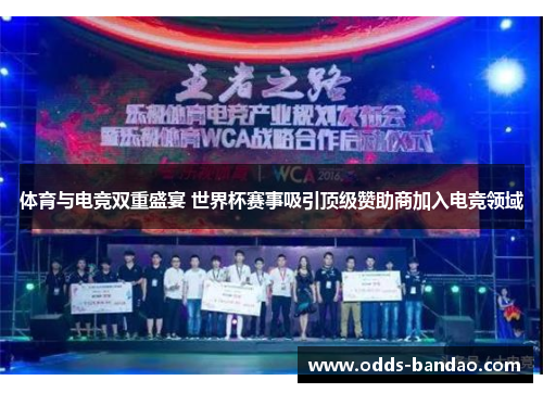 体育与电竞双重盛宴 世界杯赛事吸引顶级赞助商加入电竞领域