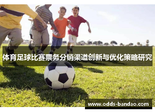 体育足球比赛票务分销渠道创新与优化策略研究