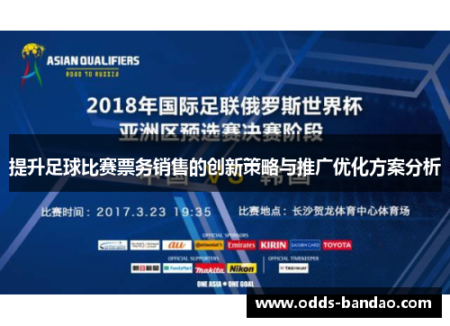 提升足球比赛票务销售的创新策略与推广优化方案分析