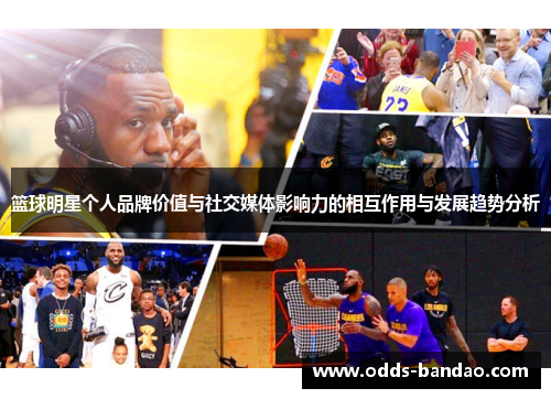篮球明星个人品牌价值与社交媒体影响力的相互作用与发展趋势分析