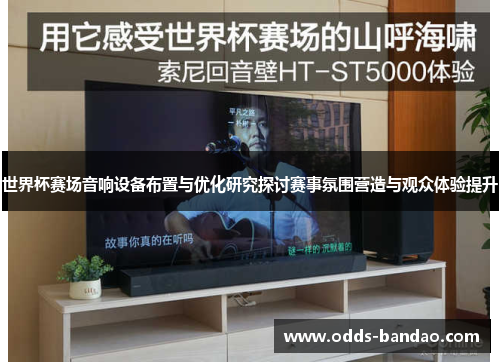 世界杯赛场音响设备布置与优化研究探讨赛事氛围营造与观众体验提升