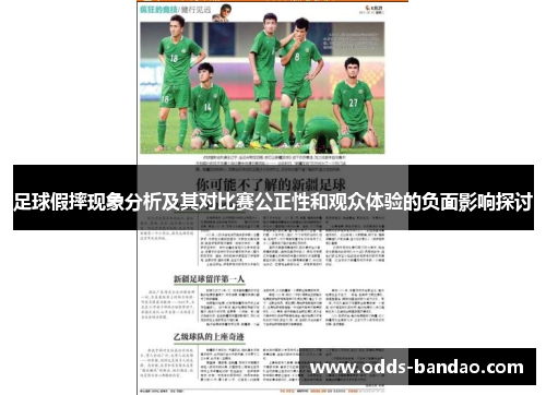 足球假摔现象分析及其对比赛公正性和观众体验的负面影响探讨