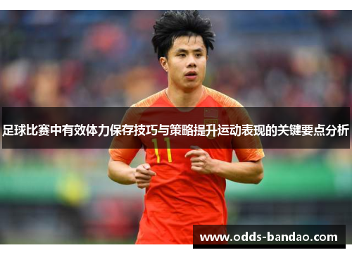 足球比赛中有效体力保存技巧与策略提升运动表现的关键要点分析