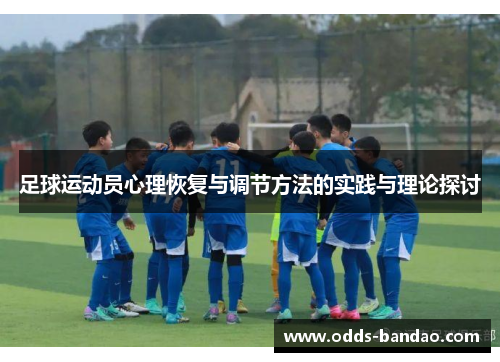 足球运动员心理恢复与调节方法的实践与理论探讨