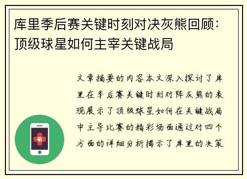 库里季后赛关键时刻对决灰熊回顾：顶级球星如何主宰关键战局