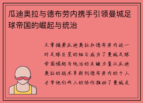 瓜迪奥拉与德布劳内携手引领曼城足球帝国的崛起与统治