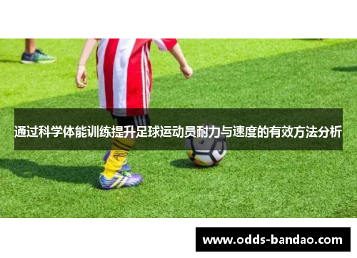 通过科学体能训练提升足球运动员耐力与速度的有效方法分析
