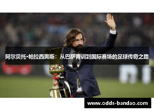 阿尔贝托·帕拉西奥斯：从巴萨青训到国际赛场的足球传奇之路