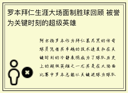 罗本拜仁生涯大场面制胜球回顾 被誉为关键时刻的超级英雄