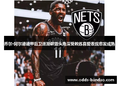 乔尔·阿尔德德甲后卫逐渐崭露头角深受教练喜爱表现愈发成熟