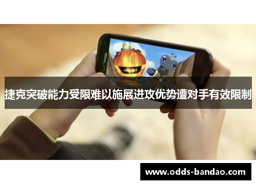 捷克突破能力受限难以施展进攻优势遭对手有效限制