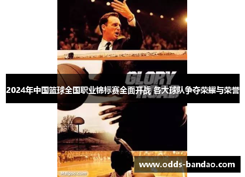 2024年中国篮球全国职业锦标赛全面开战 各大球队争夺荣耀与荣誉