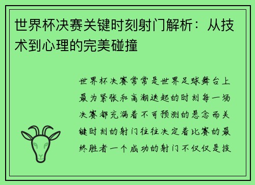 世界杯决赛关键时刻射门解析：从技术到心理的完美碰撞