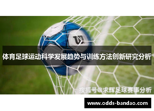 体育足球运动科学发展趋势与训练方法创新研究分析