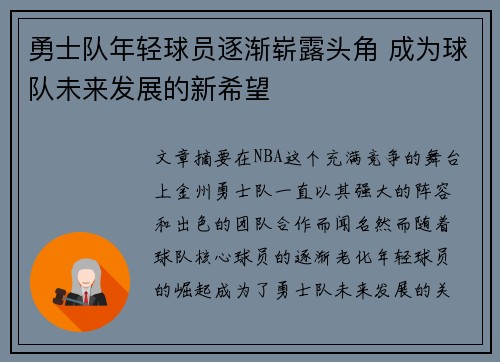 勇士队年轻球员逐渐崭露头角 成为球队未来发展的新希望