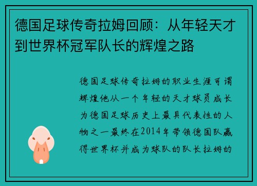德国足球传奇拉姆回顾：从年轻天才到世界杯冠军队长的辉煌之路
