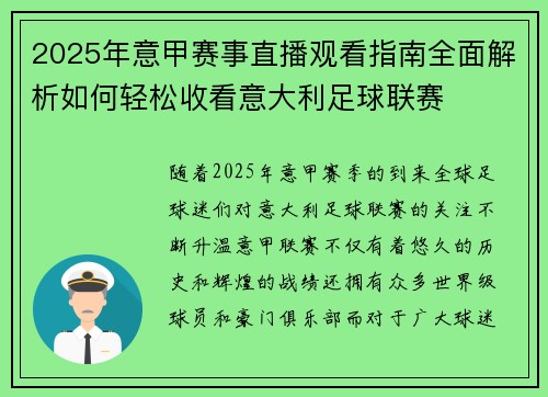 2025年意甲赛事直播观看指南全面解析如何轻松收看意大利足球联赛