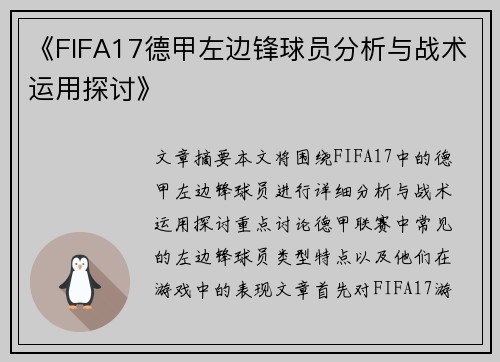 《FIFA17德甲左边锋球员分析与战术运用探讨》