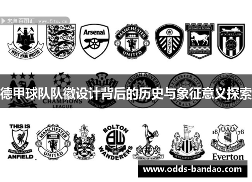 德甲球队队徽设计背后的历史与象征意义探索