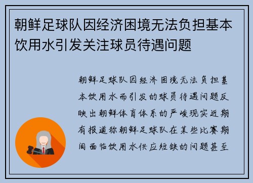 朝鲜足球队因经济困境无法负担基本饮用水引发关注球员待遇问题