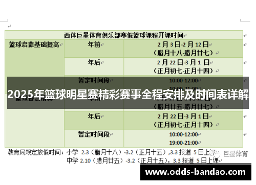 2025年篮球明星赛精彩赛事全程安排及时间表详解