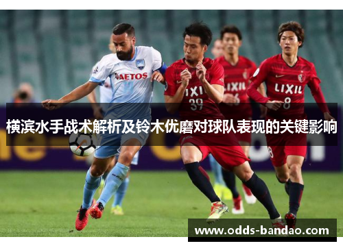 横滨水手战术解析及铃木优磨对球队表现的关键影响