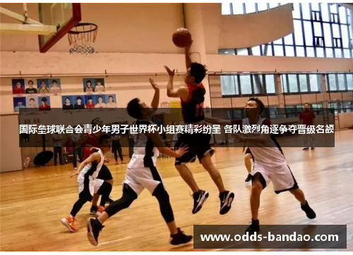国际垒球联合会青少年男子世界杯小组赛精彩纷呈 各队激烈角逐争夺晋级名额