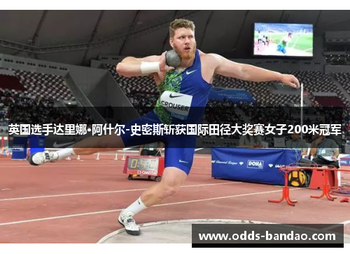 英国选手达里娜·阿什尔-史密斯斩获国际田径大奖赛女子200米冠军