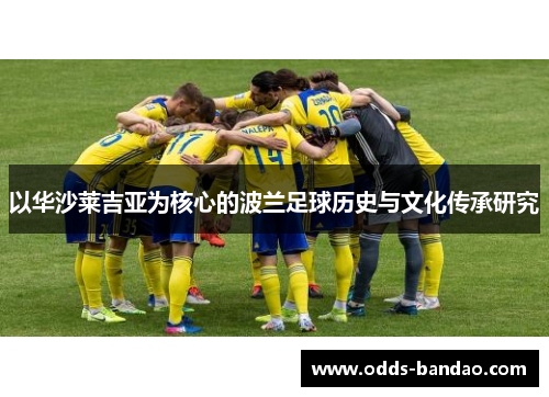 以华沙莱吉亚为核心的波兰足球历史与文化传承研究