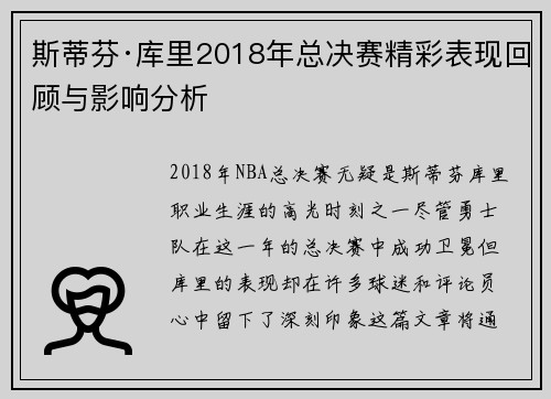 斯蒂芬·库里2018年总决赛精彩表现回顾与影响分析