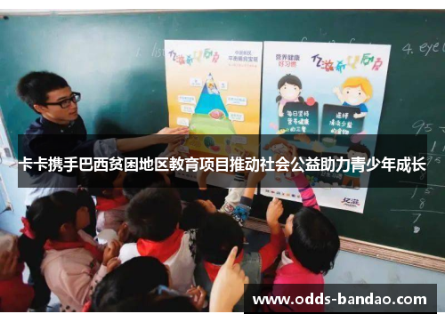 卡卡携手巴西贫困地区教育项目推动社会公益助力青少年成长
