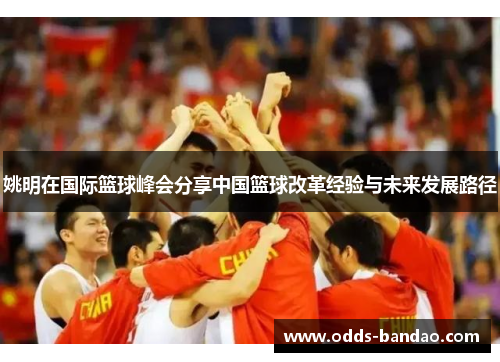 姚明在国际篮球峰会分享中国篮球改革经验与未来发展路径