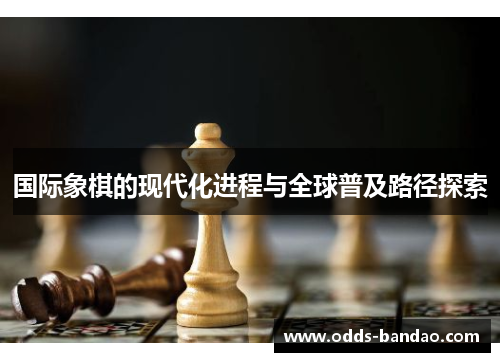 国际象棋的现代化进程与全球普及路径探索