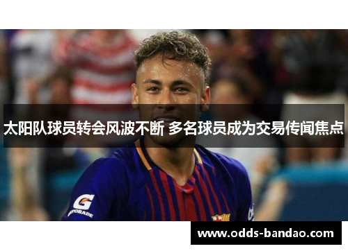 太阳队球员转会风波不断 多名球员成为交易传闻焦点