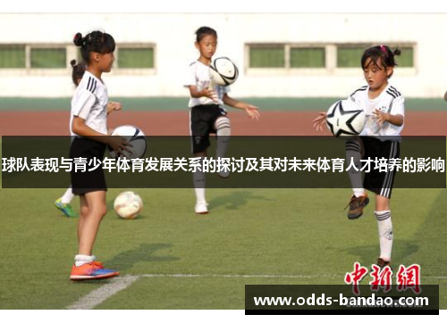 球队表现与青少年体育发展关系的探讨及其对未来体育人才培养的影响