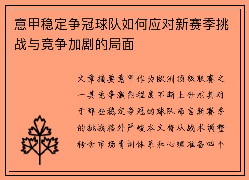 意甲稳定争冠球队如何应对新赛季挑战与竞争加剧的局面