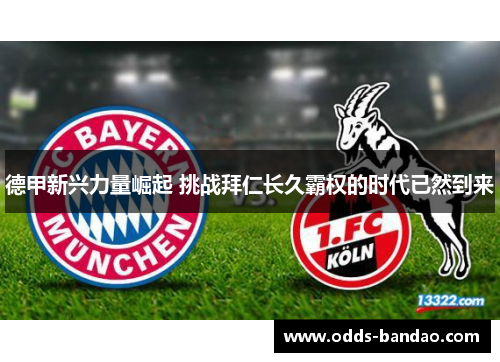 德甲新兴力量崛起 挑战拜仁长久霸权的时代已然到来