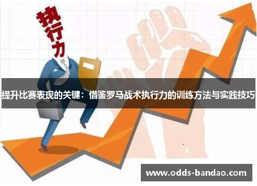 提升比赛表现的关键：借鉴罗马战术执行力的训练方法与实践技巧