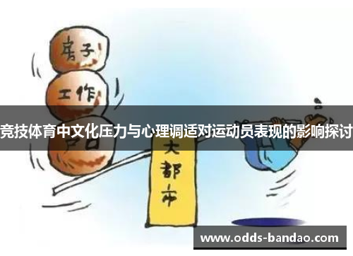 竞技体育中文化压力与心理调适对运动员表现的影响探讨