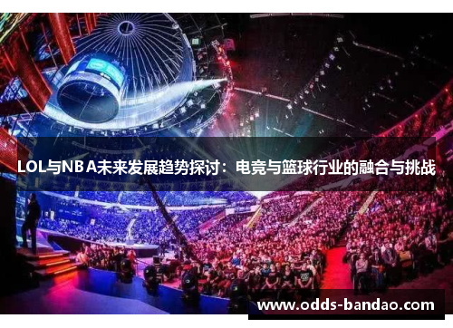 LOL与NBA未来发展趋势探讨：电竞与篮球行业的融合与挑战
