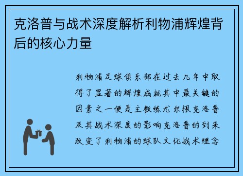 克洛普与战术深度解析利物浦辉煌背后的核心力量