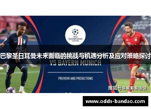 巴黎圣日耳曼未来面临的挑战与机遇分析及应对策略探讨