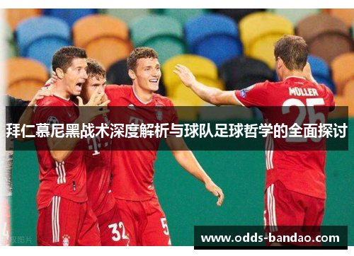 拜仁慕尼黑战术深度解析与球队足球哲学的全面探讨