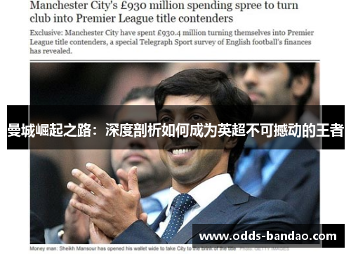 曼城崛起之路：深度剖析如何成为英超不可撼动的王者