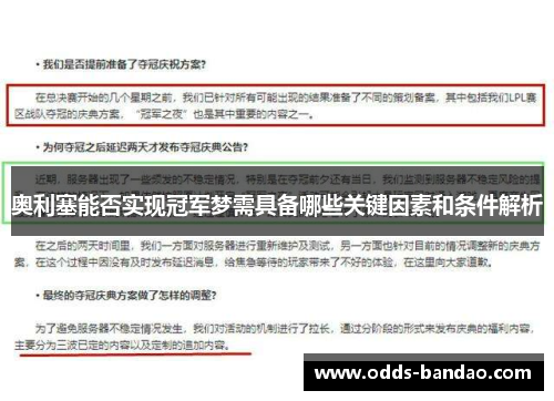 奥利塞能否实现冠军梦需具备哪些关键因素和条件解析