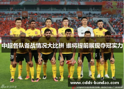 中超各队备战情况大比拼 谁将提前展现夺冠实力