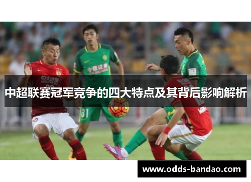 中超联赛冠军竞争的四大特点及其背后影响解析
