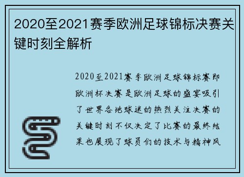 2020至2021赛季欧洲足球锦标决赛关键时刻全解析