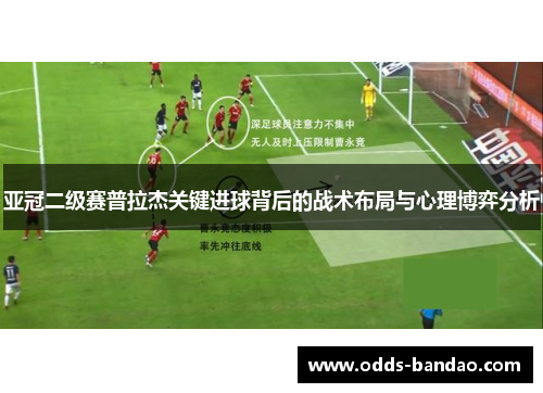 亚冠二级赛普拉杰关键进球背后的战术布局与心理博弈分析